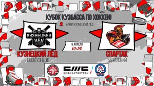 05.04.2026г. КУЗНЕЦКИЙ ЛЕД (Новокузнецк)-СПАРТАК (Бачатский). КУБОК КУЗБАССА. Юноши  2016 г.р.