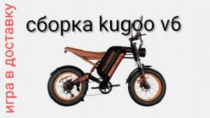 Сборка электровелосипеда kugoo v6.