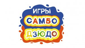 Игры самбо дзюдо