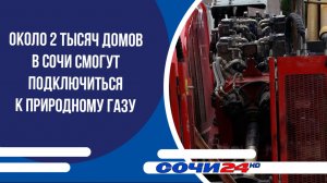 Около 2 тысяч домов в Сочи смогут подключиться к природному газу