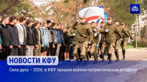 Сила духа – 2026: в КФУ прошла военно-патриотическая эстафета