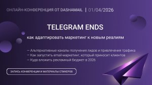TELEGRAM ENDS (КОНЕЦ): как адаптировать маркетинг к новым реалиям