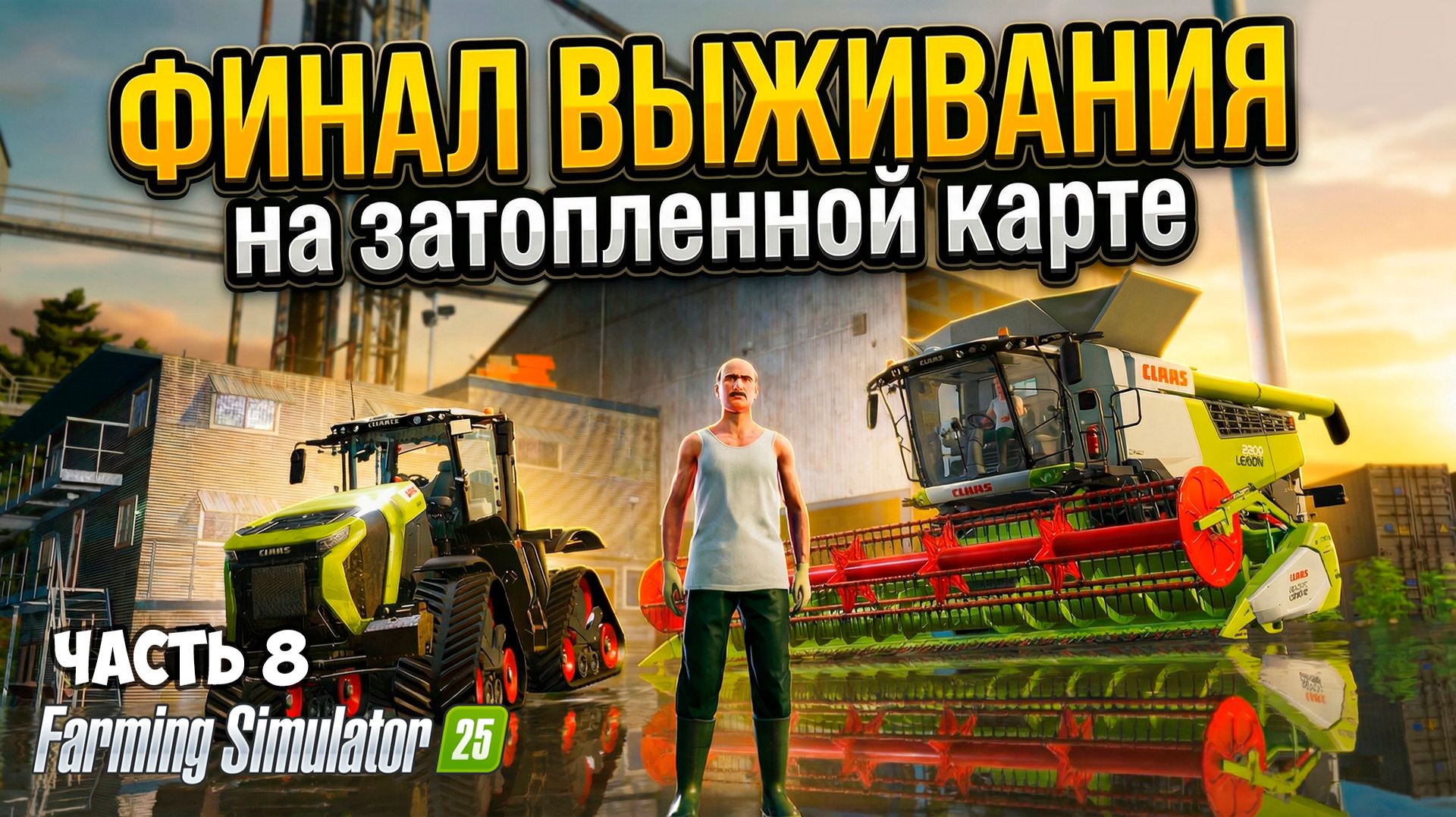 #8 ВЫЖИВАНИЕ НА ЗАТОПЛЕННОЙ КАРТЕ - ФИНАЛ -  Farming Simulator 25 - Submerged Sanctuary