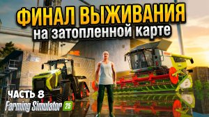 #8 ВЫЖИВАНИЕ НА ЗАТОПЛЕННОЙ КАРТЕ - ФИНАЛ -  Farming Simulator 25 - Submerged sanctuary
