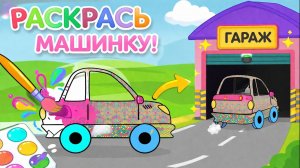 МУЛЬТИК для ДЕТЕЙ - раскрась МАШИНКУ и загони ее в ГАРАЖ !
