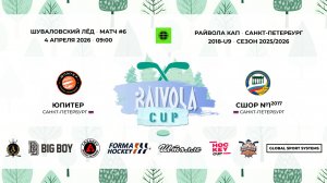 Матч №6 • Юпитер — СШОР №1-2017 • Райвола Кап 2018-U9 • 4 апреля 2026 в 09:00