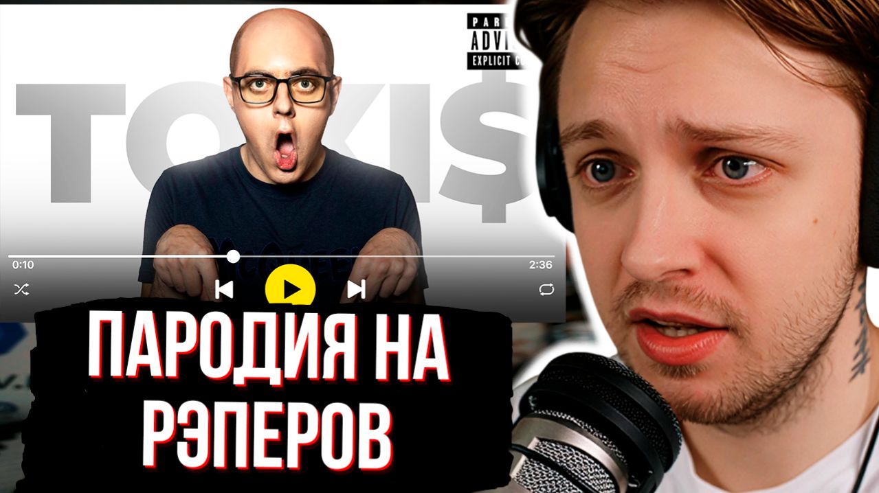 СТИНТ СМОТРИТ ПАРОДИЯ на РЭПЕРОВ (все артисты и все треки)