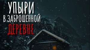 ЯМЩИК. Страшные истории про деревню. Сибирь. Истории на ночь. Ужасы. Аудиокнига. Упырь. Вурдалак.