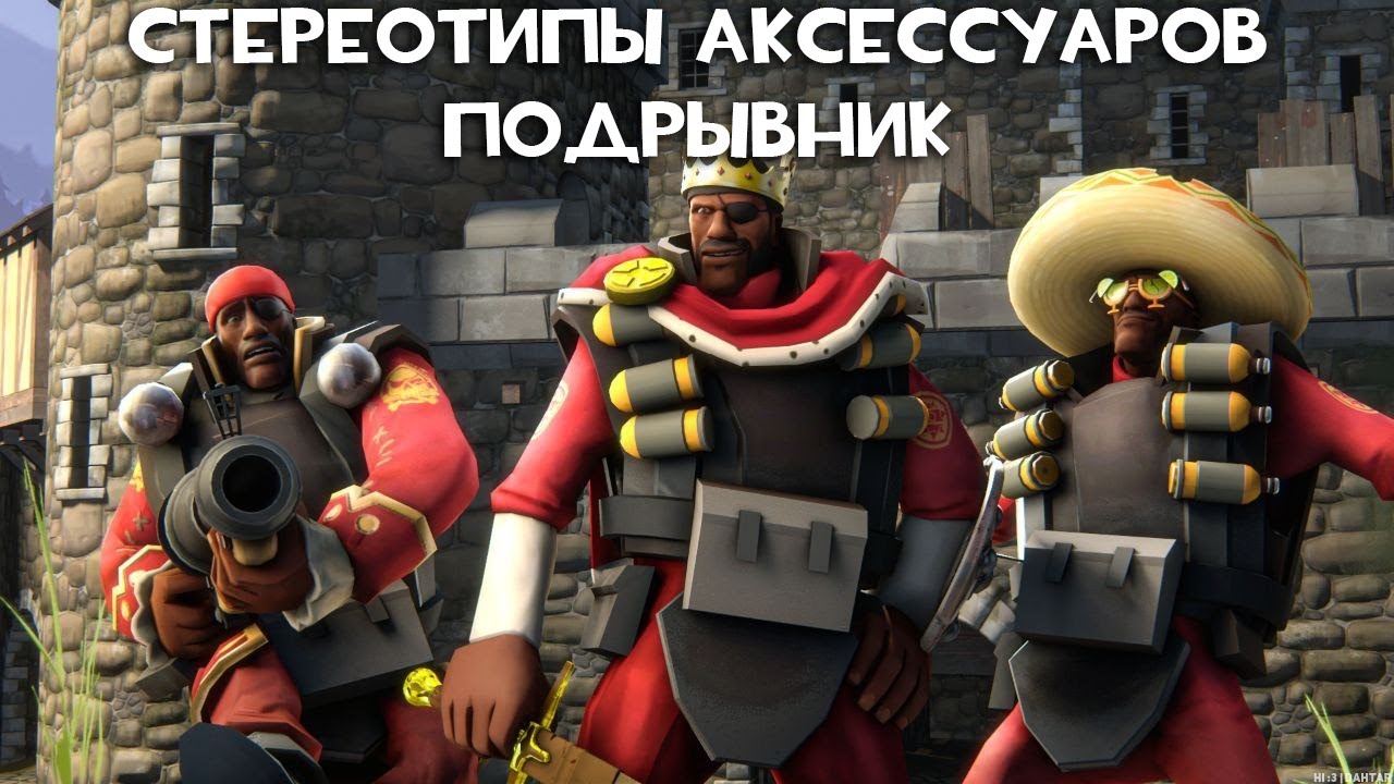 [TF2] Стереотипы Аксессуаров: Эпизод 5: Подрывник (ПЕРЕВОД)