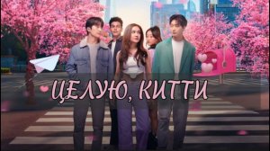 Целую, Китти | 3 сезон 1 серия русская озвучка