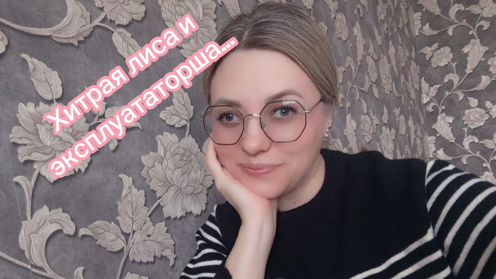 ВЛОГ.АХ,Я ХИТРАЯ ЛИСА...