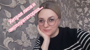 ВЛОГ.АХ,Я ХИТРАЯ ЛИСА...