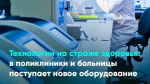 Технологии на страже здоровья: в поликлиники и больницы поступает новое оборудование