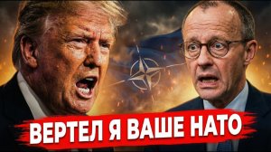ТРАМП ВЫКИНУЛ МЕРЦА ИЗ НАТО! Германия больше не союзник