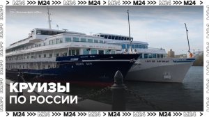 Россияне стали активно скупать речные круизы по стране - Москва 24