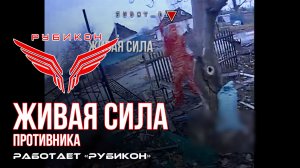 Живая сила противника. По боевикам ВСУ «Рубикон» наносит разящие удары