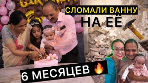 Сломали ванну на её маленькое ДР. Празднуем в ресторане. От индийских праздничных снеков в шоке