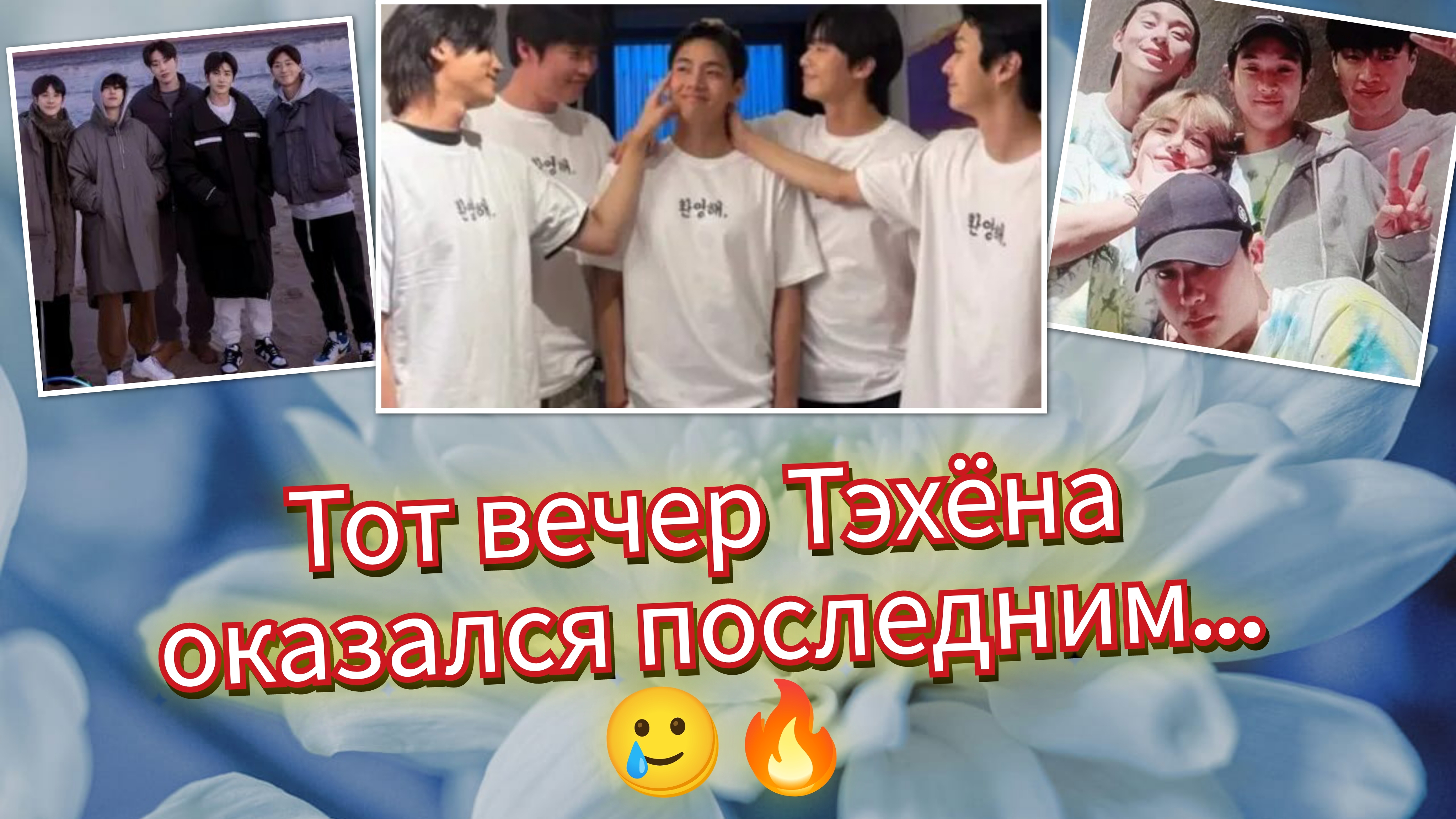 😳🥲 Обычный вечер Тэхёна оказался последним… и никто этого не понял