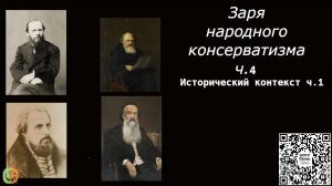 Заря народного консерватизма ч.4