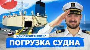 Секреты погрузки авто на судно Amur ❌ Как доставляются авто из Японии?