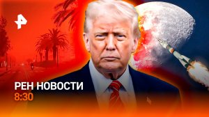 Трамп раскрыл карты / Две грани одной аномалии / Проблематичный полет на Луну / РЕН Новости 8:30