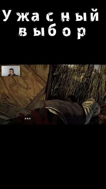 Ужасный выбор