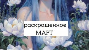раскрашенное за МАРТ 2026