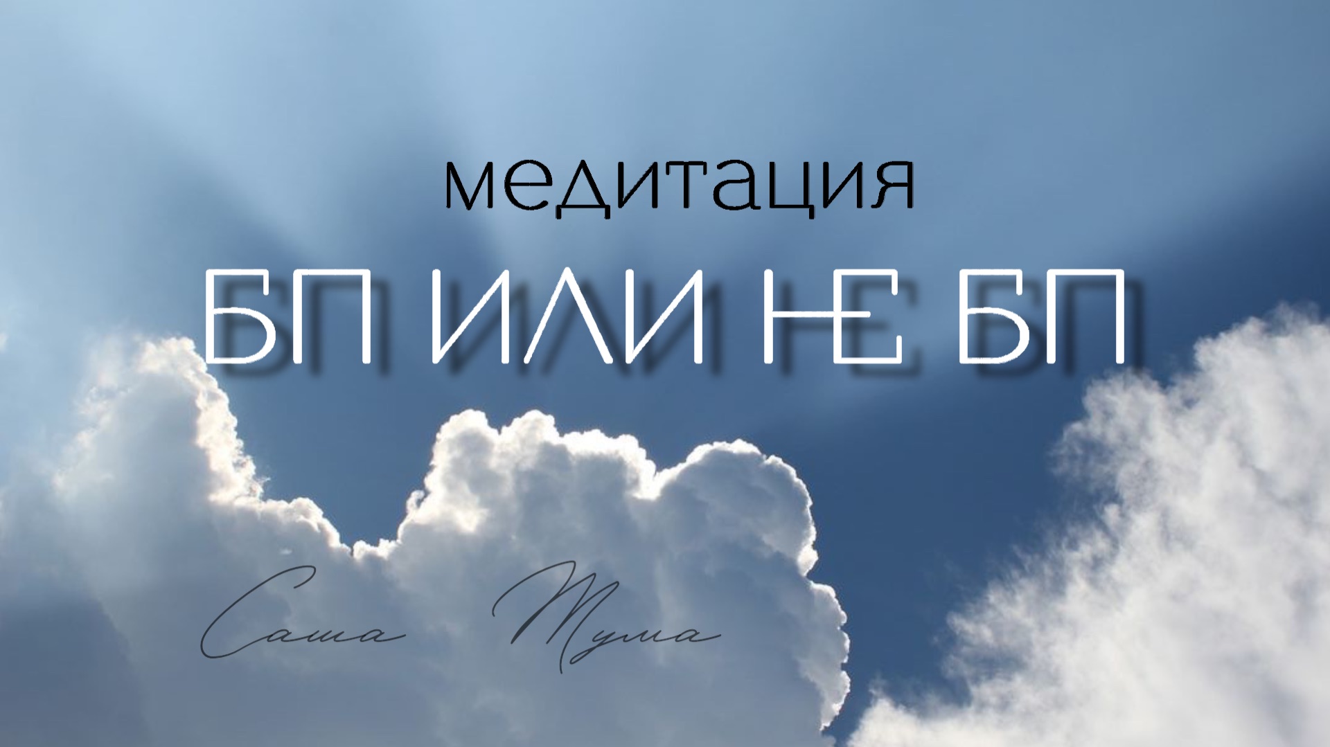 Близнецовое пламя или нет - тройное комбо способов для получения ответа