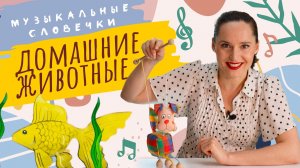 Любимые домашние животные. Музыкальные словечки
