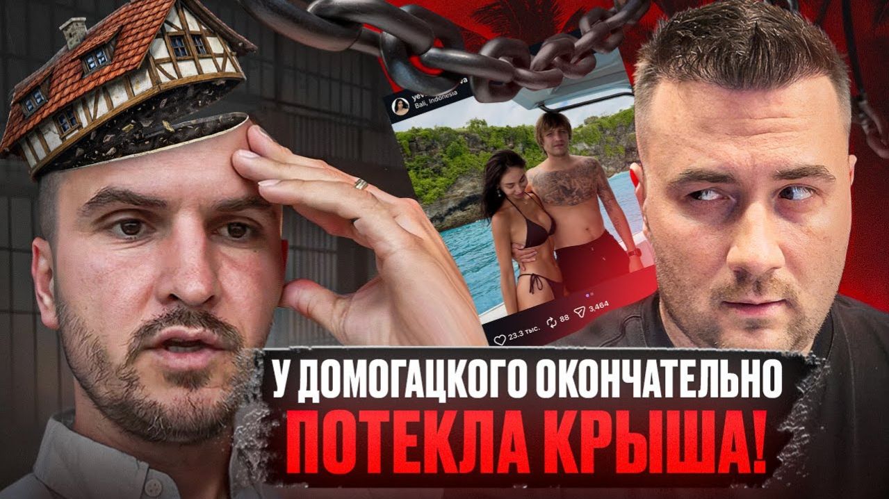 У ДОМОГАЦКОГО ПОТЕКЛА КРЫША! Бали, похищение, уголовное дело!