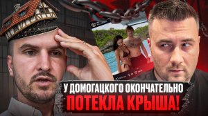 У ДОМОГАЦКОГО ПОТЕКЛА КРЫША! Бали, похищение, уголовное дело!