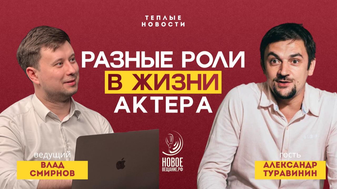 Как выйти из роли - Александр Туравинин (WarmNEWS)