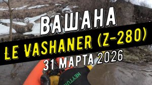 Le Vashaner и Вашана-ласковая-жесть, или на чем НАДО ходить павдок, часть 1 (1.16)