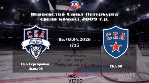 ХК "СКА Серебряные Львы" 09 - ХК "СКА" 09 | 05.04.2026