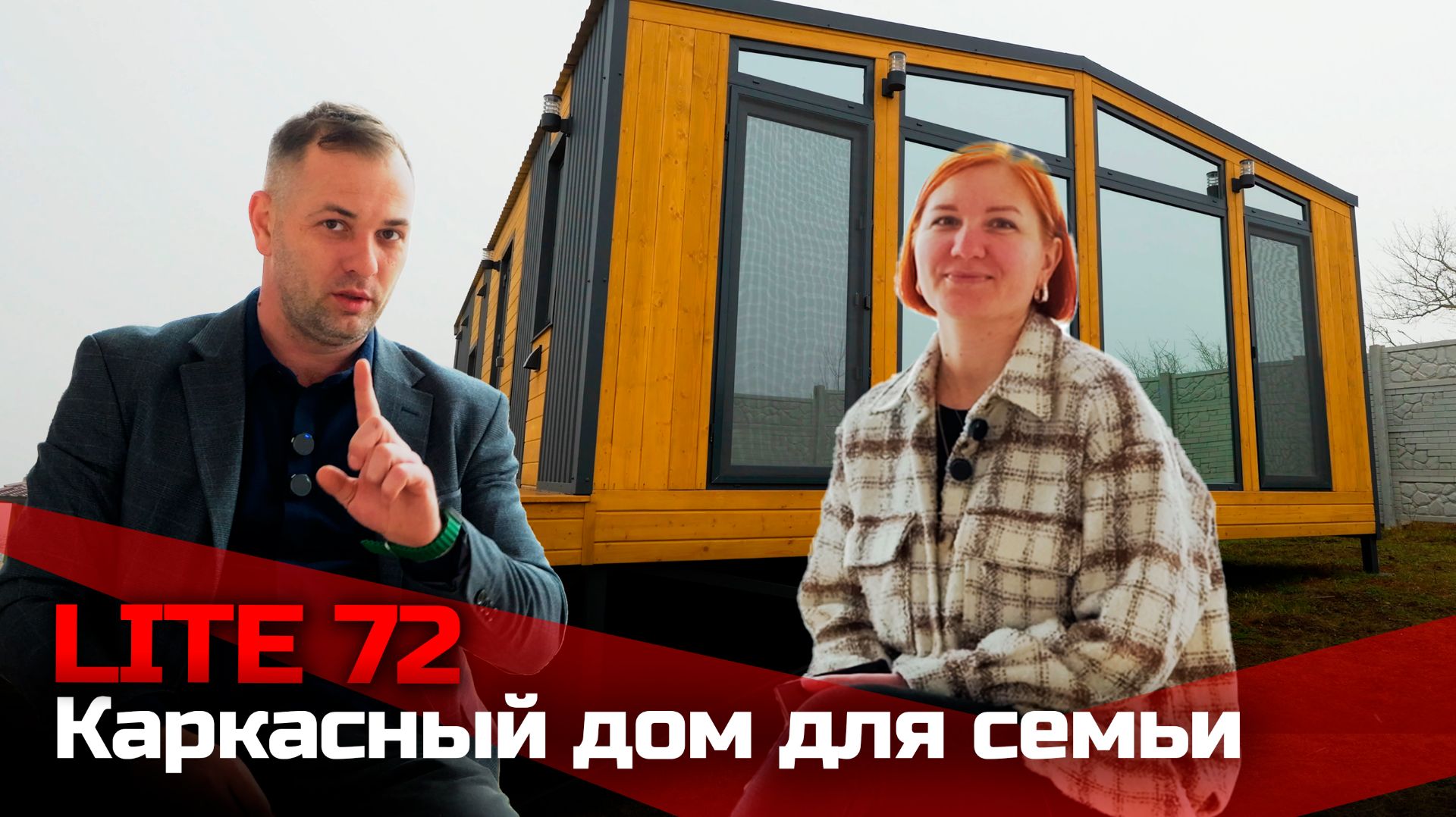 Каркасный дом для всей семьи в Крыму / Ипотека, подключение света и не только / LITE 72