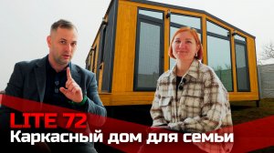 Каркасный дом для всей семьи в Крыму / Ипотека, подключение света и не только / LITE 72