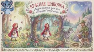 красная шапочка. ауди сказка. сказки на ночь. сказка для детей. видео для малышей
