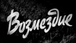 Возмездие  1967  1 и 2 серия