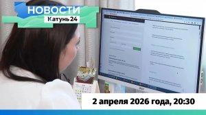Новости Алтайского края 2 апреля 2026 года, выпуск в 20:30