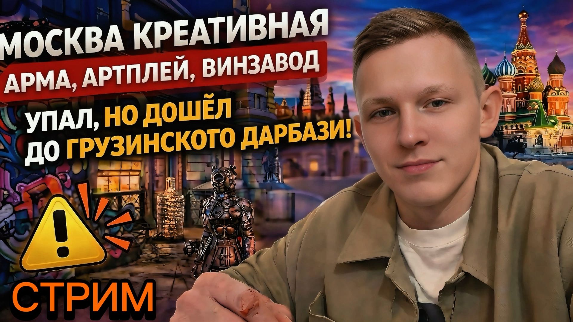 🔴 Москва: Арма, Артплей, Винзавод — креативный трип, где я упал, но дошел до грузинского Дарбази