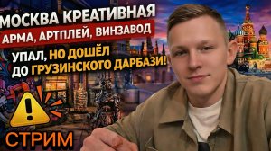 🔴 Москва: Арма, Артплей, Винзавод — креативный трип, где я упал, но дошел до грузинского Дарбази