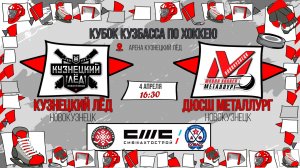 04.04.2026г. КУЗНЕЦКИЙ ЛЕД(Новокузнецк)-ДЮСШ МЕТАЛЛУРГ(Новокузнецк). КУБОК КУЗБАССА.Юноши  2016 г.р.