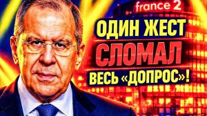 НАСТОЯЩАЯ ПРИЧИНА ПАНИКИ; ЛАВРОВ НА FRANCE2 - 3 МИЛЛИОНА ФРАНЦУЗОВ УСЛЫШАЛИ ТО, О ЧЕМ МОЛЧАЛИ 2 ГОДА
