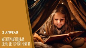 02.04.26 - Международный День детской книги