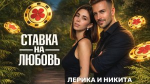 Лерика и Никита. Народный кастинг шоу «Ставка на любовь»