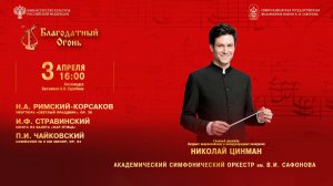 Прямая трансляция. Оркестр им. В.И. Сафонова» дирижер  Николай Цинман 3.04.26