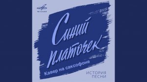 Синенький Платочек (Кавер на саксофоне) 🎷