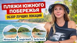 Пляжи Южного побережья. Обзор лучших локаций