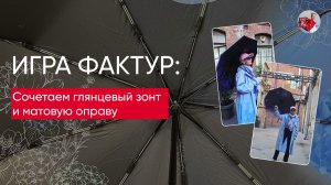 Игра фактур: сочетаем глянцевый зонт и матовую оправу