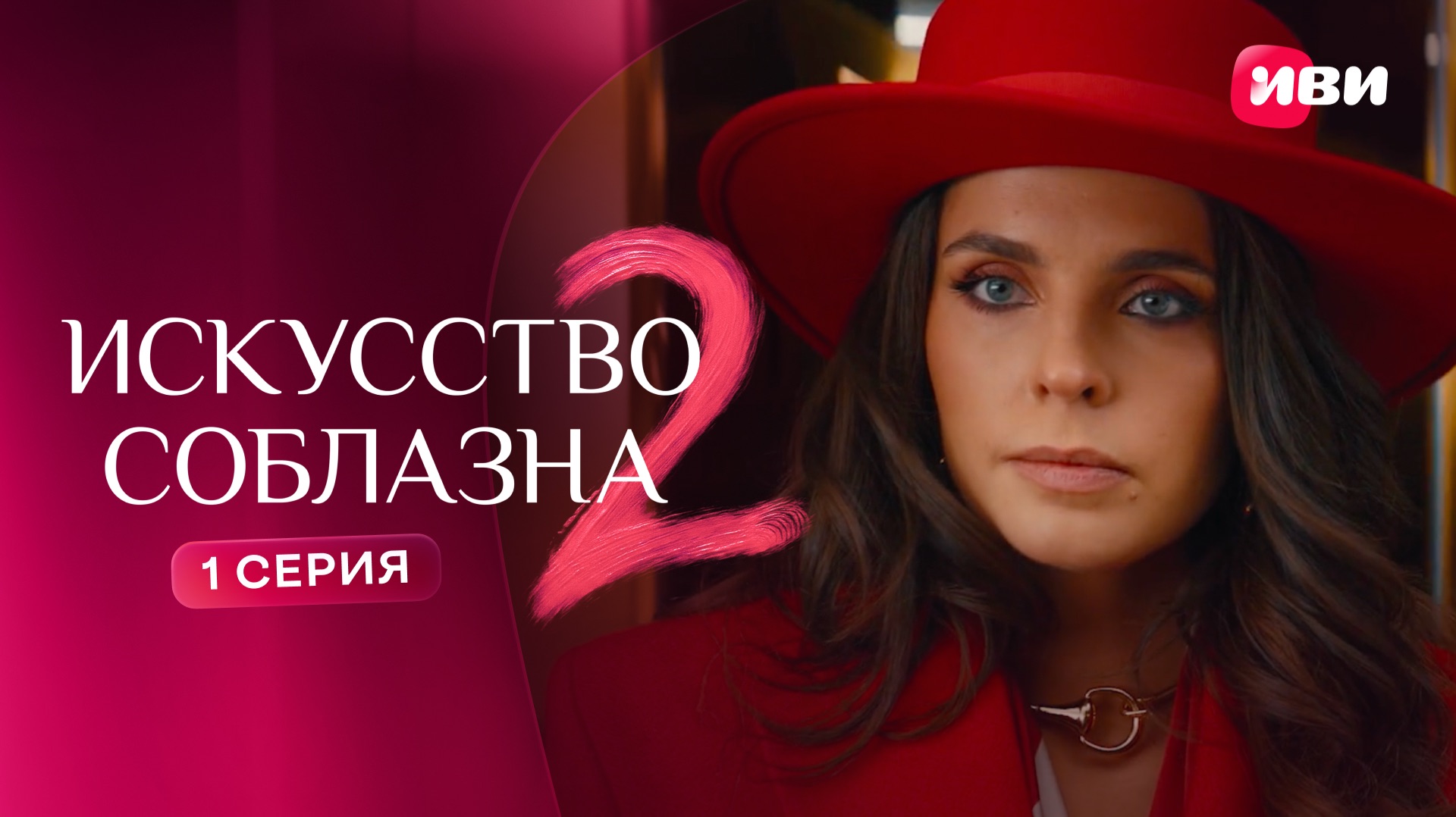 Искусство соблазна | 2 сезон | 1 серия | Смотри на Иви